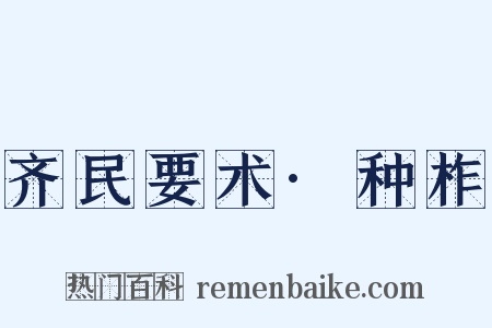 齐民要术·种柞是什么意思的图片
